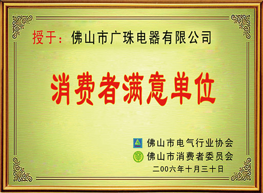 佛山市消費者滿(mǎn)意單位