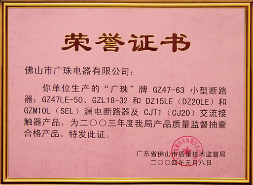 廣珠斷路器榮獲質(zhì)量監督抽查合格產(chǎn)品證書(shū)