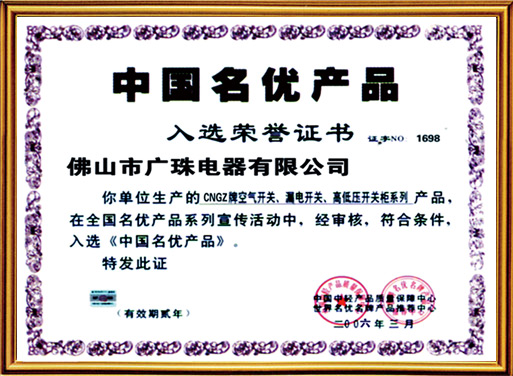 中國名優(yōu)產(chǎn)品入選榮譽(yù)證書(shū)