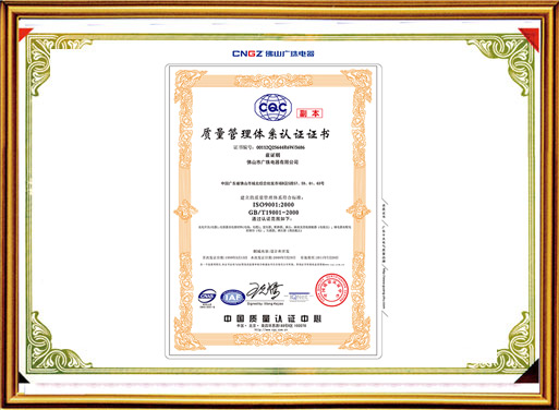 廣珠電氣質(zhì)量管理體系認證證書(shū)