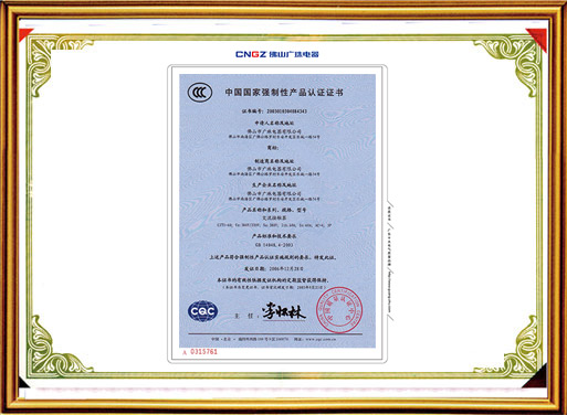 交流接觸器強制性產(chǎn)品認證證書(shū)