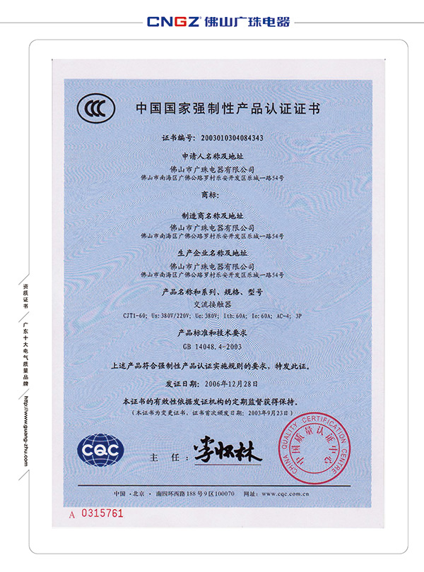 交流接觸器強制性產(chǎn)品認證證書(shū)