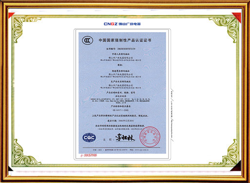 漏電斷路器強制性產(chǎn)品認證證書(shū)