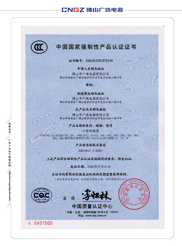 小型斷路器強制性產(chǎn)品認證證書(shū)